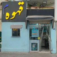 واگذاری قهوه فروشی در بهترین موقعیت