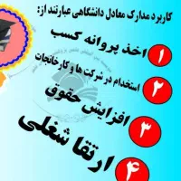 صدورمدرک دیپلم به بالامعادل با استعلام دائمی موسسه|خدمات آموزشی|مشهد, توس (بلوار توس)|دیوار
