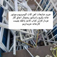خریدضایعات آهن الات الومینیوم وسایل سمساری درمحل