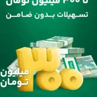 دریافت وام یک میلیونی بدون ضامن در یک دقیقه
