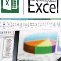 امور اکسلی و حسابداری با قیمت مناسب