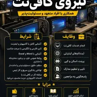 همکار خانم یا آقا جهت همکاری در کافی نت