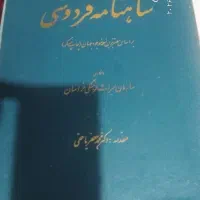 شاهنامه فردوسی|کتاب و مجله ادبی|تهران, شمسآباد|دیوار