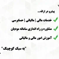 خدمات مالی و مالیاتی ، حسابداری و آموزش