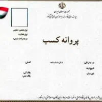 مشاوره و راهنمایی مراحل دریافت جواز کسب