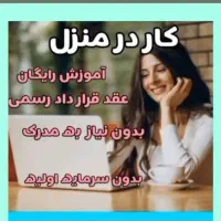 کار بدون سابقه در منزل