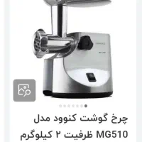 چرخ گوشت کنوود