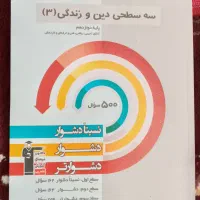 کتاب سه سطحی دین و زندگی دوازدهم تجربی و ریاصی|کتاب و مجله آموزشی|سنندج, |دیوار
