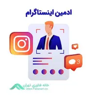 استخدام ادمین معتبر و قانونی