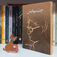 چشمهایش بزرگ علوی چاپ قبل از انقلاب