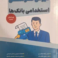 فروش کتاب استخدامی بانک