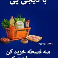 خرید قسطی اقلام غذایی برای عموم مردم