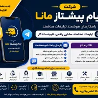 ارسال پیامک انبوه و تلگرام ادز - پیام پیشتاز مانا