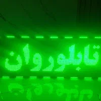 تابلو روان.تابلوروان.اماده تحویل کمتر از یک ربع|فروشگاه و مغازه|شاهرود, |دیوار