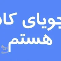 کارجو هستم