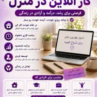 فرصت کاری عالی برای خانم های خانه دار