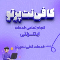 کافی نت پرتو نت