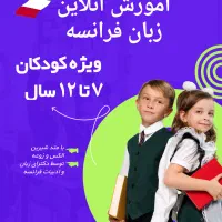 آموزش زبان فرانسه کودکان و نوجوانان|خدمات آموزشی|مشهد, امیریه|دیوار