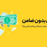 وام خریدکالایک روزه بدون ضامن ۲۰۰میلیون