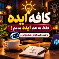 دورهمی کافه ایده