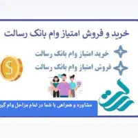 انجام اعتبارسنجی حرفه ای و کلیه خدمات وام رسالت