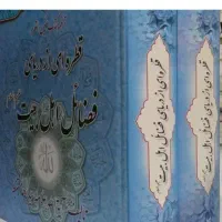 فضائل اهل بیت،القطره.|کتاب و مجله مذهبی|اصفهان, احمدآباد|دیوار