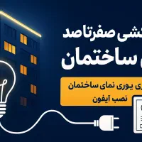 سیم کشی برق ساختمان وآیفون لاین نوری روشنایی نما