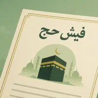 فروش فیش حج تمتع