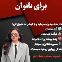 کار در منزل مخصوص بانوان|استخدام بازاریابی و فروش|آزادشهر, |دیوار