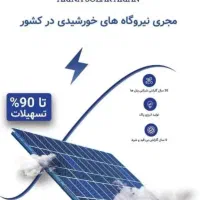 طراحی نصب واجرا نیروگاه خورشیدی