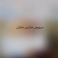 سرویس مدارس