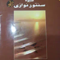 سنتور ۳ مهر چوب‌گردو+۳کتاب آموزشی+میز+کیف+۲مضراب|سازهای سنتی|صدرا-فارس, فاز ۱|دیوار