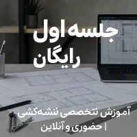 آموزش نقشه‌کشی + پذیرش پروژه‌های دانشجویی