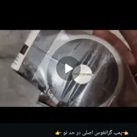 پمپ گرانفوس اصلی نو .پلمب.15/55 کارتون دیزل