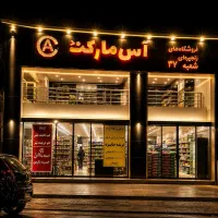 کارگر چیدمان در فروشگاه آس مارکت شعبه ۳۷ طالقانی