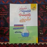 کتاب کنکور درست و نادرست شیمی خیلی سبز|کتاب و مجله آموزشی|تهران, بهار|دیوار