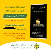 استند تسلیت|فعالیت داوطلبانه|اصفهان, فرح آباد|دیوار