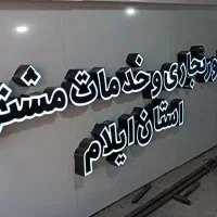 ساخت تابلو چلنیوم|خدمات پیشه و مهارت|ایلام, |دیوار