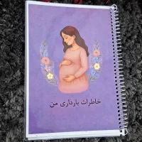 دفتر خاطرات بارداری وکودک