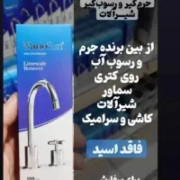 جرمگیر شیرآلات نانو سان|مواد شوینده و دستمال کاغذی|نظرآباد, مسکن مهر نظرآباد|دیوار