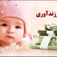 فروش وام‌فرزند آوری