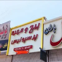 نصب تابلو مغازه.نصاب تابلو.جوشکار.جوشکاری سیار|خدمات پیشه و مهارت|شیراز, شهرک والفجر|دیوار