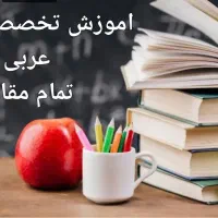 تدریس تخصصی عربی
