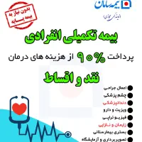 بیمه تکمیلی|خدمات مالی، حسابداری، بیمه|اندیشه, اندیشه فاز ۱|دیوار