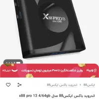 اندروید باکس X88 PRO 13 حافظه 64 Ram4|لوازم جانبی موبایل و تبلت|شاهینشهر, شهرک هشت بهشت|دیوار
