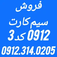فروش سیم کارت 912 کد3