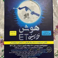 هوش فرازمینی ET پایه پنجم و ششم