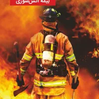 بیمه آتش سوزی و حوادث