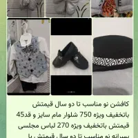 لباس کفش کافشن کلاه