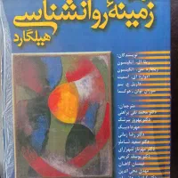 روانشناسی هیلگارد